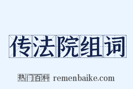 传法院组词是什么意思的图片